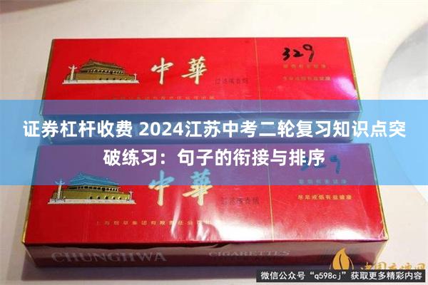 证券杠杆收费 2024江苏中考二轮复习知识点突破练习：句子的衔接与排序