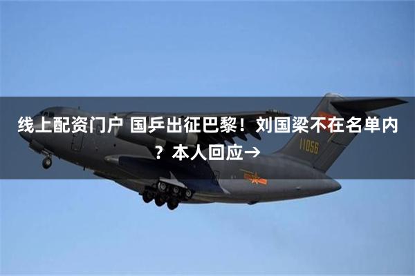 线上配资门户 国乒出征巴黎！刘国梁不在名单内？本人回应→