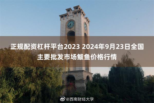 正规配资杠杆平台2023 2024年9月23日全国主要批发市场鲅鱼价格行情