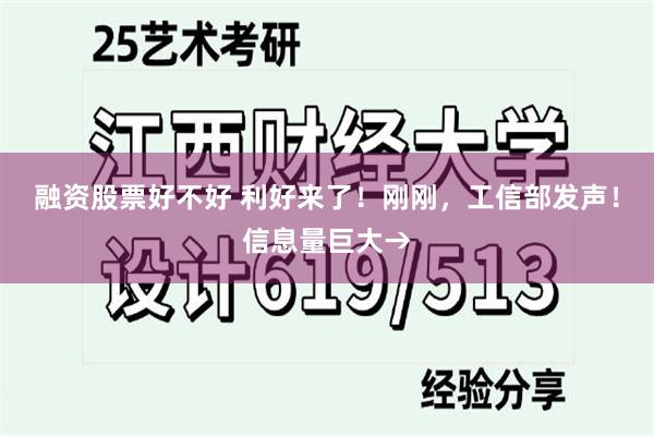 融资股票好不好 利好来了！刚刚，工信部发声！信息量巨大→