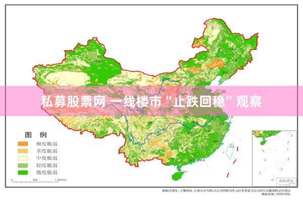 私募股票网 一线楼市“止跌回稳”观察