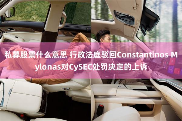 私募股票什么意思 行政法庭驳回Constantinos Mylonas对CySEC处罚决定的上诉